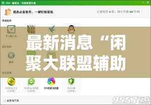 最新消息“闲聚大联盟辅助软件”太坑了原来有挂