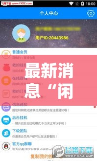 最新消息“闲聚大联盟辅助软件”太坑了原来有挂