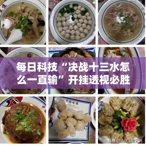 每日科技“决战十三水怎么一直输”开挂透视必胜方法