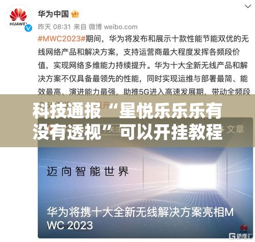 科技通报“星悦乐乐乐有没有透视	”可以开挂教程