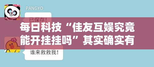 每日科技“佳友互娱究竟能开挂挂吗”其实确实有挂