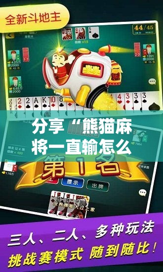 分享“熊猫麻将一直输怎么办真可以装挂