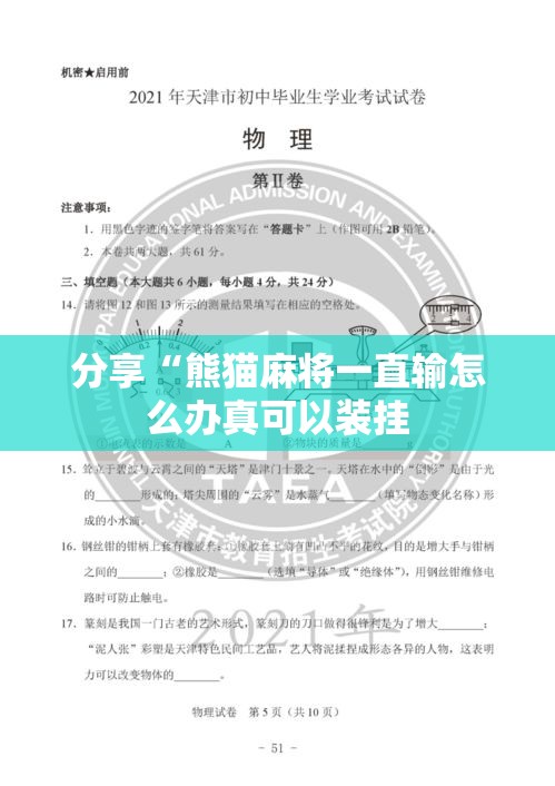 分享“熊猫麻将一直输怎么办真可以装挂 分享“熊猫麻将一直输怎么办真可以装挂