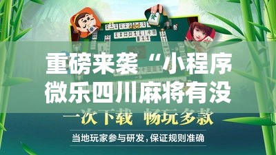 重磅来袭“小程序微乐四川麻将有没有黑科技	”用挂教程