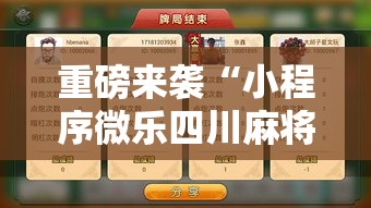 重磅来袭“小程序微乐四川麻将有没有黑科技”用挂教程