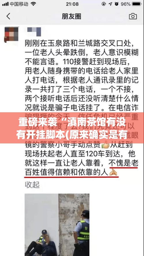 重磅来袭“滇南茶馆有没有开挂脚本(原来确实是有挂)