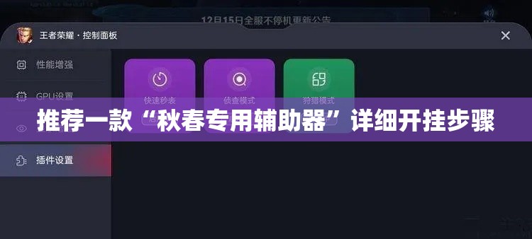 推荐一款“秋春专用辅助器”详细开挂步骤