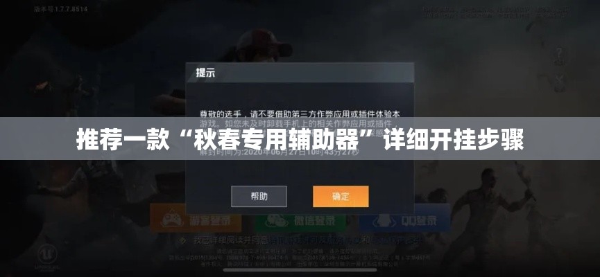 推荐一款“秋春专用辅助器	”详细开挂步骤
