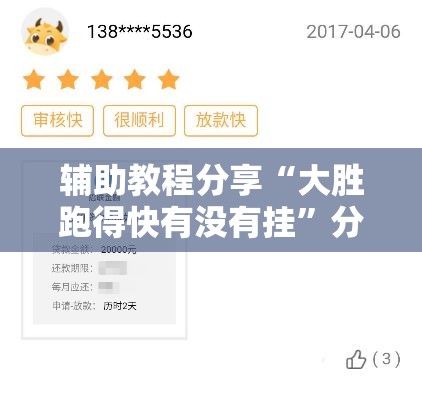 辅助教程分享“大胜跑得快有没有挂	”分享装挂详细步骤