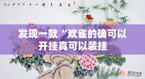 发现一款“欢雀的确可以开挂真可以装挂 发现一款“欢雀的确可以开挂真可以装挂