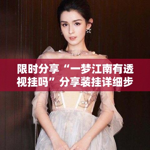 限时分享“一梦江南有透视挂吗”分享装挂详细步骤