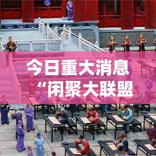 今日重大消息“闲聚大联盟其实可以开挂吗”事实上确实有挂
