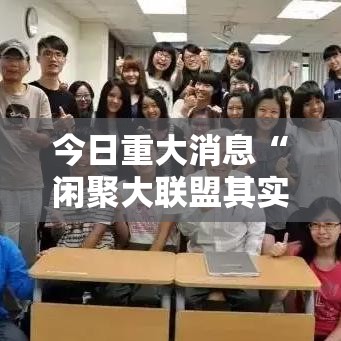 今日重大消息“闲聚大联盟其实可以开挂吗”事实上确实有挂