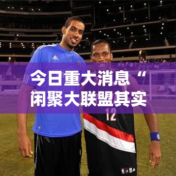 今日重大消息“闲聚大联盟其实可以开挂吗”事实上确实有挂