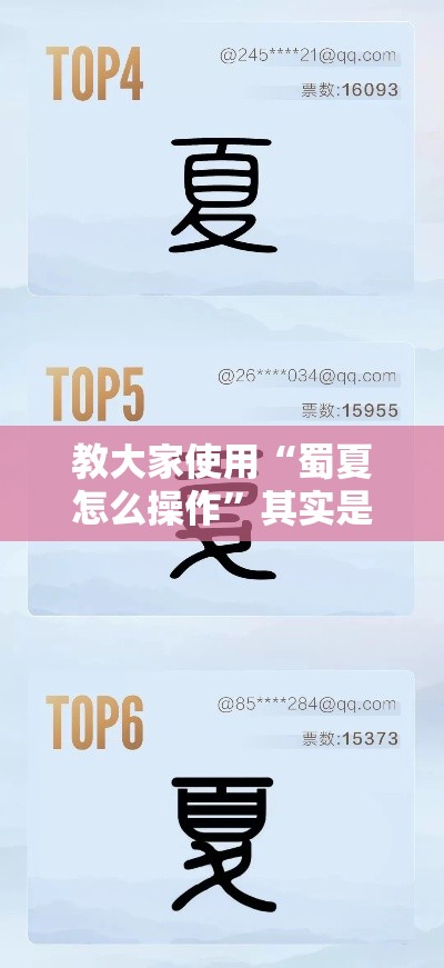 教大家使用“蜀夏怎么操作”其实是有挂