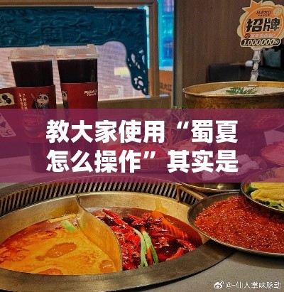 教大家使用“蜀夏怎么操作”其实是有挂
