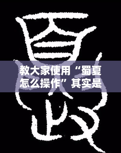 教大家使用“蜀夏怎么操作”其实是有挂