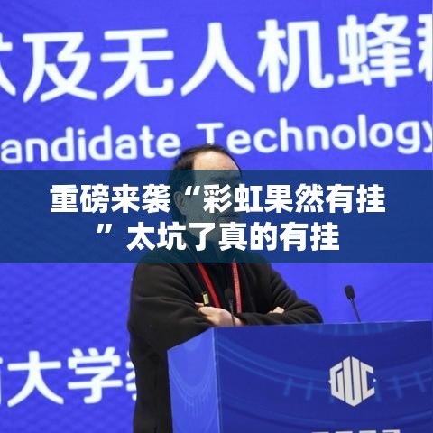 重磅来袭“彩虹果然有挂”太坑了真的有挂