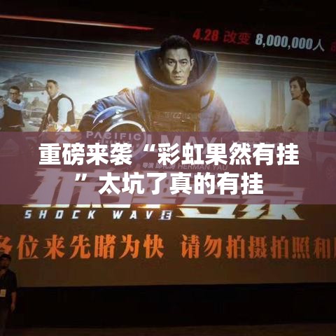 重磅来袭“彩虹果然有挂	”太坑了真的有挂