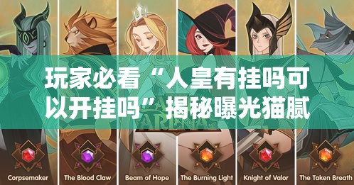 玩家必看“人皇有挂吗可以开挂吗”揭秘曝光猫腻