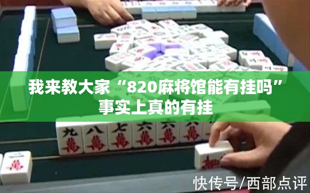 我来教大家“820麻将馆能有挂吗”事实上真的有挂