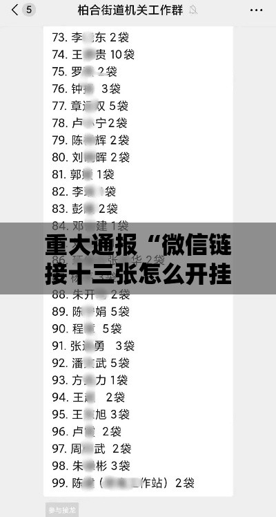 重大通报“微信链接十三张怎么开挂	”开挂教学