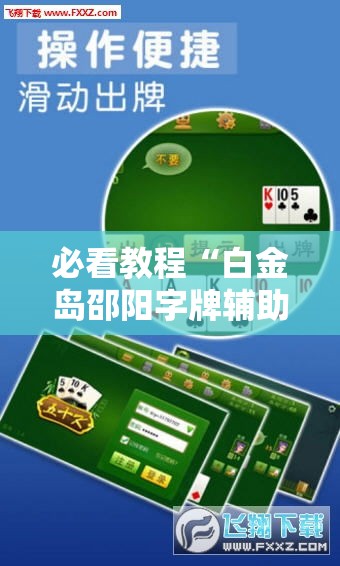 必看教程“白金岛邵阳字牌辅助专用神器”分享装挂详细步骤