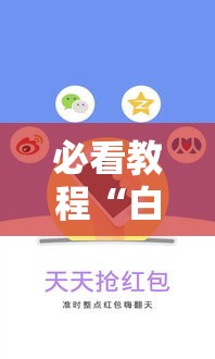 必看教程“白金岛邵阳字牌辅助专用神器	”分享装挂详细步骤