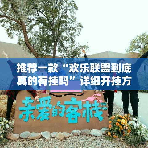 推荐一款“欢乐联盟到底真的有挂吗	”详细开挂方法