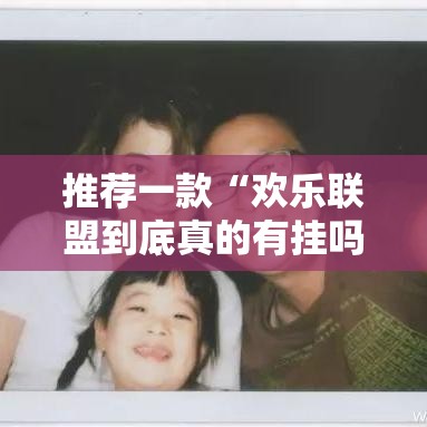 推荐一款“欢乐联盟到底真的有挂吗”详细开挂方法