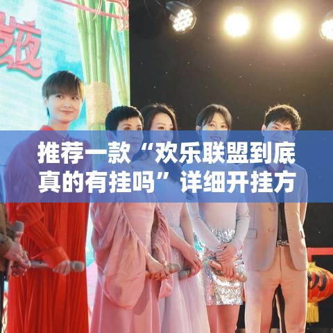 推荐一款“欢乐联盟到底真的有挂吗”详细开挂方法