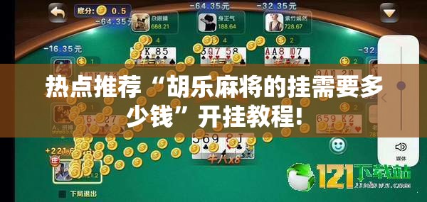 热点推荐“胡乐麻将的挂需要多少钱”开挂教程!