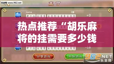 热点推荐“胡乐麻将的挂需要多少钱”开挂教程!