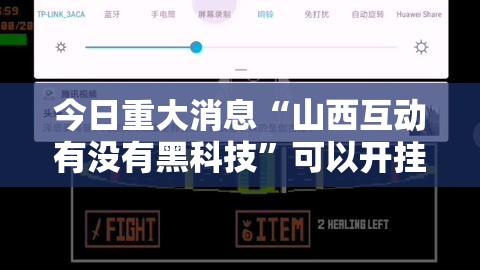 今日重大消息“山西互动有没有黑科技”可以开挂