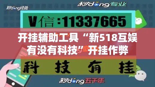 开挂辅助工具“新518互娱有没有科技”开挂作弊