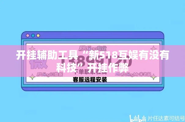 开挂辅助工具“新518互娱有没有科技	”开挂作弊