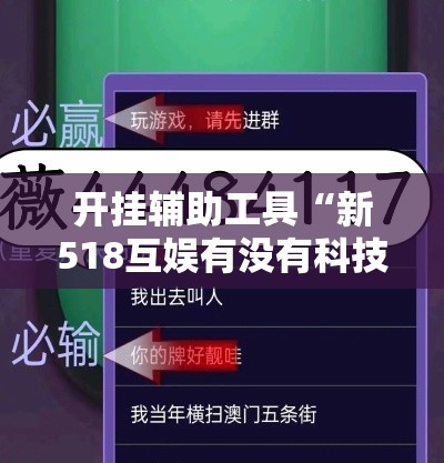 开挂辅助工具“新518互娱有没有科技”开挂作弊