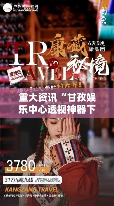 重大资讯“甘孜娱乐中心透视神器下载”解密透视猫腻