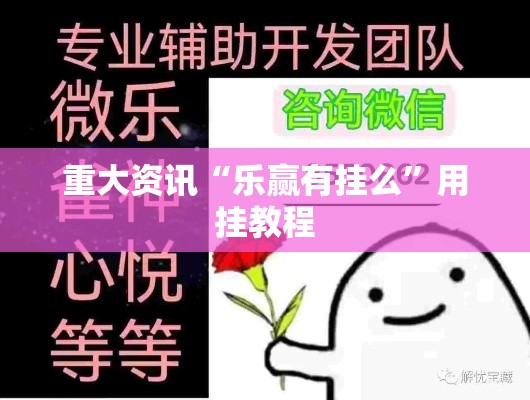 重大资讯“乐赢有挂么	”用挂教程