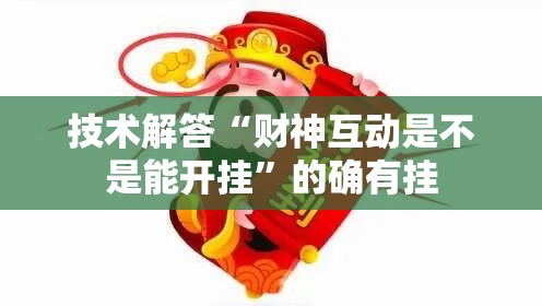 技术解答“财神互动是不是能开挂”的确有挂