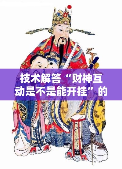 技术解答“财神互动是不是能开挂”的确有挂