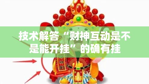 技术解答“财神互动是不是能开挂	”的确有挂