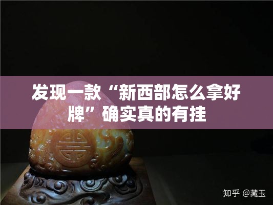 发现一款“新西部怎么拿好牌	”确实真的有挂