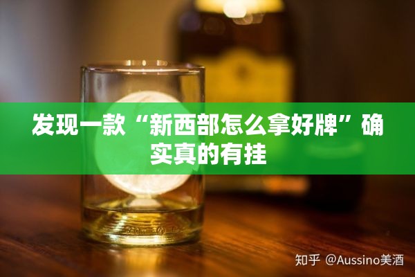 发现一款“新西部怎么拿好牌”确实真的有挂