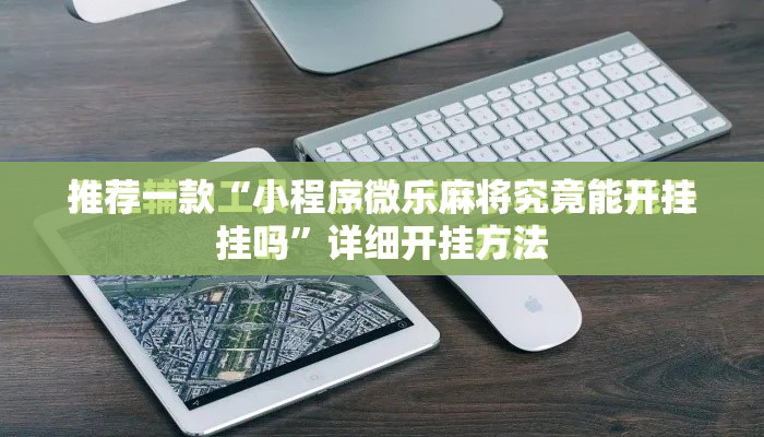 推荐一款“小程序微乐麻将究竟能开挂挂吗	”详细开挂方法