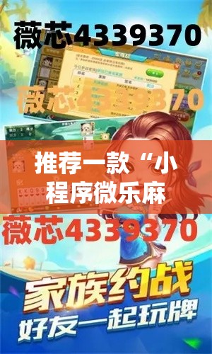 推荐一款“小程序微乐麻将究竟能开挂挂吗”详细开挂方法