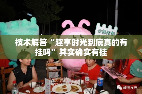 技术解答“趣享时光到底真的有挂吗”其实确实有挂