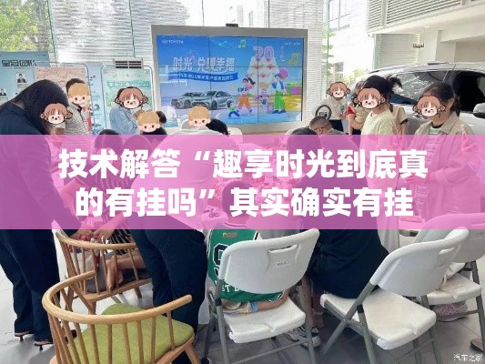 技术解答“趣享时光到底真的有挂吗”其实确实有挂