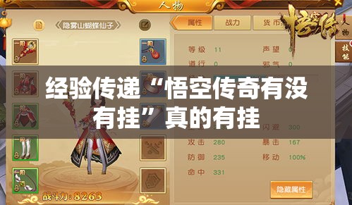 经验传递“悟空传奇有没有挂	”真的有挂