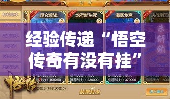 经验传递“悟空传奇有没有挂	”真的有挂
